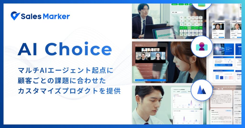 Sales Marker、営業課題ごとに最適なAIを提供する「AI Choice」を展開