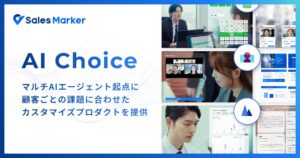 Sales Marker、営業課題ごとに最適なAIを提供する「AI Choice」を展開