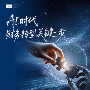 AI时代财务转型正当时----IMA推出CMA考试优惠，助力财务人才抢占战略先机