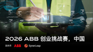 2026 ABB 创业挑战赛正式开赛
