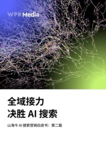 WPP Media发布第二篇AI搜索营销白皮书
