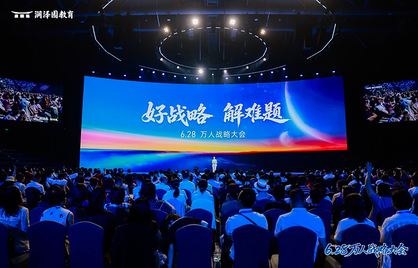 "好战略•解难题"----润泽园教育成功举办第二届万人战略大会