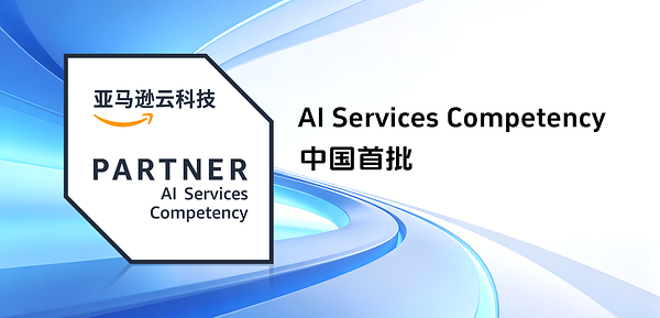神州泰岳荣获AWS AI Services Competency认证，全链路能力支撑FDE模式