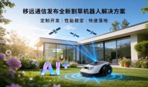 MWC26上海直击：移远割草机器人解决方案：让庭院作业"智"在必得