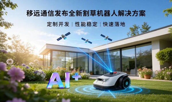 MWC26上海直击：移远割草机器人解决方案：让庭院作业"智"在必得