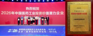 探索生命，共创未来！上海和黄药业获"中国医药工业投资价值潜力企业"