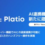 「Platio」が大幅機能拡充！現場データのAI活用を加速　～音声対話入力やMCPサーバー機能など３つのAI新機能を搭載～