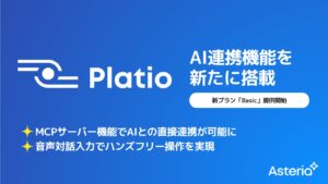 「Platio」が大幅機能拡充！現場データのAI活用を加速　～音声対話入力やMCPサーバー機能など３つのAI新機能を搭載～