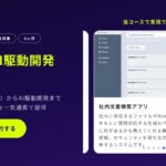 【最大80％給付対象】Tech Mentor「AI駆動開発&要件定義6ヶ月コース」を提供