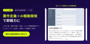 【最大80％給付対象】Tech Mentor「AI駆動開発&要件定義6ヶ月コース」を提供