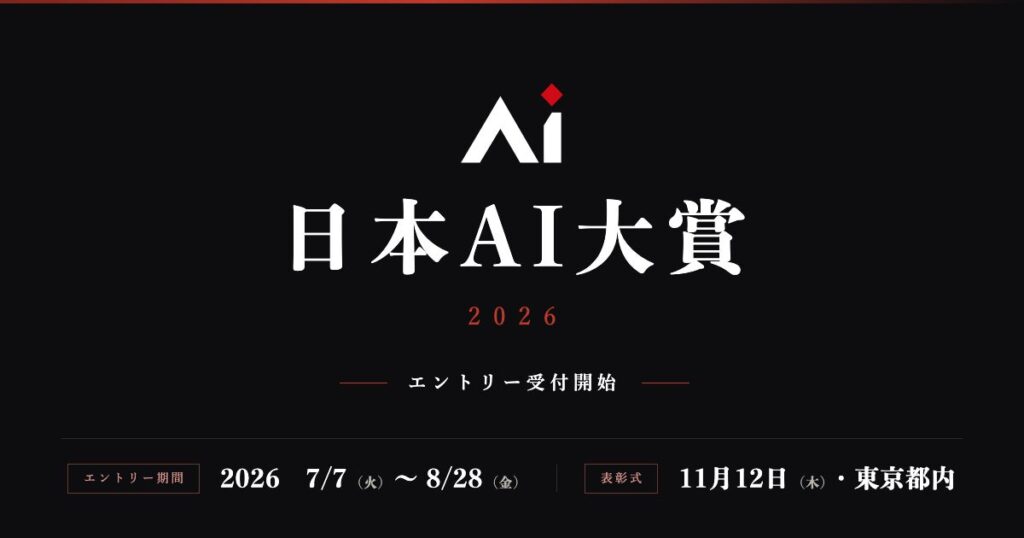 単なる「業務効率化」から「ビジョン達成」へ。AIを活用して変革を牽引する企業・個人の挑戦事例を発掘する新設アワード「日本AI大賞2026」、本日7月7日（火）よりエントリー受付開始