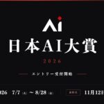 単なる「業務効率化」から「ビジョン達成」へ。AIを活用して変革を牽引する企業・個人の挑戦事例を発掘する新設アワード「日本AI大賞2026」、本日7月7日（火）よりエントリー受付開始
