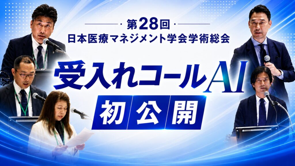 断りの“暗黙知”を可視化する新サービス「受入れコールAI」2026年9月β版リリースへ 学術総会セミナー動画をYouTubeで配信開始