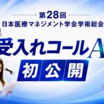 断りの“暗黙知”を可視化する新サービス「受入れコールAI」2026年9月β版リリースへ 学術総会セミナー動画をYouTubeで配信開始
