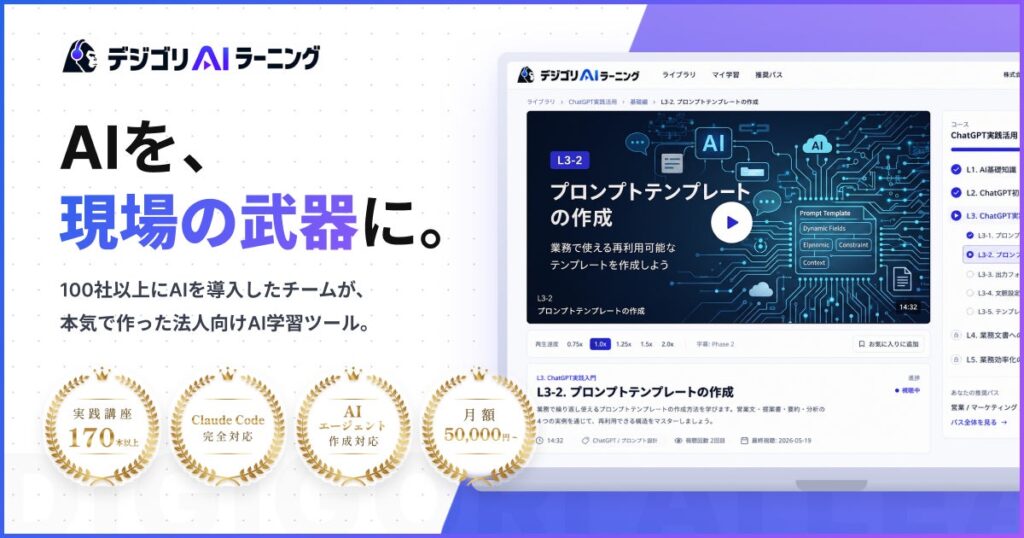 全国約100社のAI導入を支援してきた“現場の当事者”が自ら制作──仙台発の法人向けAI学習サービス「デジゴリAIラーニング」7月1日提供開始