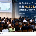 鈴与グループ、社員総勢約130名に向けてAI推進プログラムを実施
