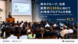 鈴与グループ、社員総勢約130名に向けてAI推進プログラムを実施