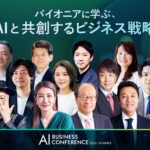 「AI BUSINESS CONFERENCE 2026 夏」KEYNOTEの全登壇者が決定