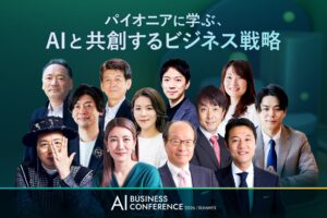 「AI BUSINESS CONFERENCE 2026 夏」KEYNOTEの全登壇者が決定