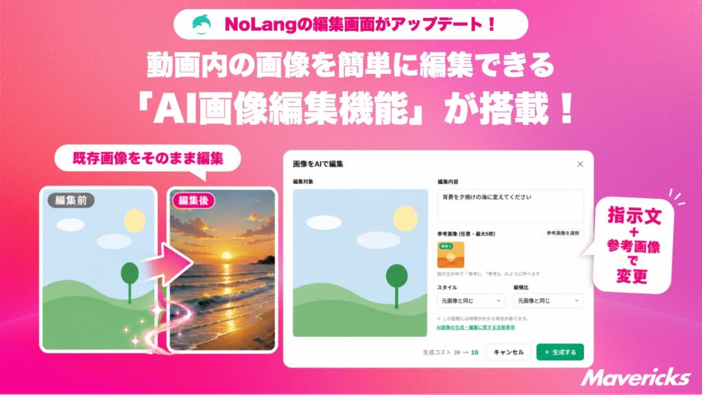 株式会社Mavericksは、動画生成AI「NoLang」の動画編集画面に、既存画像をAIで編集できる新機能「AI画像編集」を追加。画像単体のダウンロード解禁とクレジット消費半減も実施