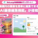 株式会社Mavericksは、動画生成AI「NoLang」の動画編集画面に、既存画像をAIで編集できる新機能「AI画像編集」を追加。画像単体のダウンロード解禁とクレジット消費半減も実施