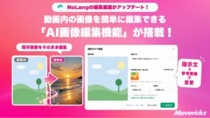 株式会社Mavericksは、動画生成AI「NoLang」の動画編集画面に、既存画像をAIで編集できる新機能「AI画像編集」を追加。画像単体のダウンロード解禁とクレジット消費半減も実施