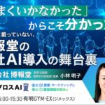 博報堂が「うまくいかなかった経験」を公開。全社AI導入の舞台裏を語る＜7/29・参加無料＞