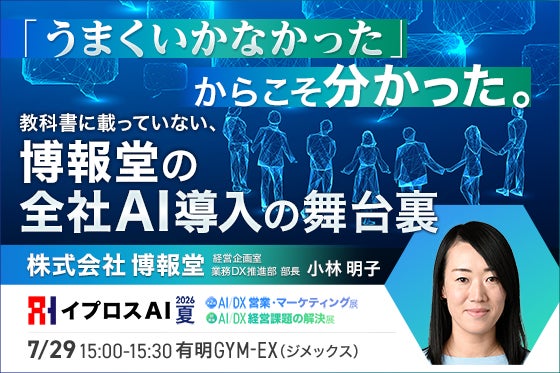 博報堂が「うまくいかなかった経験」を公開。全社AI導入の舞台裏を語る＜7/29・参加無料＞