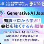 【生成AIの“今”と“次の一手”が分かる】Generative AI Japan特別企画を開催＜7/30・参加無料＞