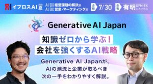 【生成AIの“今”と“次の一手”が分かる】Generative AI Japan特別企画を開催＜7/30・参加無料＞