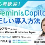 Gemini・Copilotは何から始める？初心者向けAI導入講座を開催＜7/29・参加無料＞