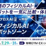 【初開催】フィジカルAI・ロボット関連8社が集結。「フィジカルAI/ロボットゾーン」を新設＜イプロスAI 2026 夏＞