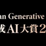 Generative AI Japan、「生成AI大賞2026」を開催