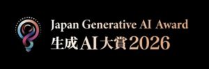 Generative AI Japan、「生成AI大賞2026」を開催
