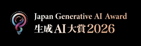 Generative AI Japan、「生成AI大賞2026」を開催