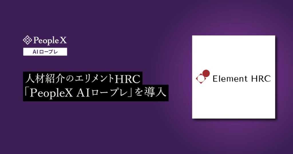 人材紹介のエリメントHRC、「PeopleX AIロープレ」を導入