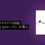 人材紹介のエリメントHRC、「PeopleX AIロープレ」を導入