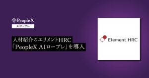 人材紹介のエリメントHRC、「PeopleX AIロープレ」を導入