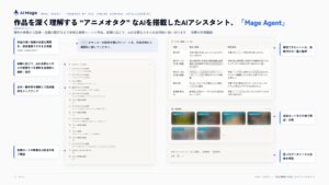 AI Mage、作品を深く理解する “アニメオタク” なAIを搭載したAIアシスタント、「Mage Agent」をリリース