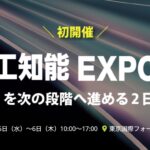 AI・人工知能EXPO NEO 出展のお知らせ｜株式会社Athena Technologies