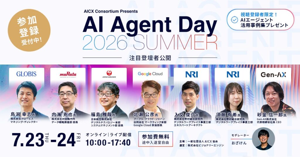 「AI Agent Day 2026 Summer」注目登壇者第3弾を公開｜製造・航空・教育・コンサルまで、AIエージェントを活用した業務変革・組織づくりの最先端事例を一挙にご紹介