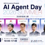 「AI Agent Day 2026 Summer」注目登壇者第3弾を公開｜製造・航空・教育・コンサルまで、AIエージェントを活用した業務変革・組織づくりの最先端事例を一挙にご紹介