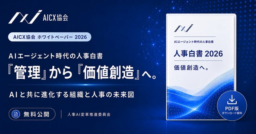 AICX協会、人事部門のAI活用・採用・評価制度を整理した「AIエージェント時代の人事白書 2026」を公開