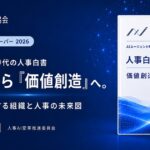 AICX協会、人事部門のAI活用・採用・評価制度を整理した「AIエージェント時代の人事白書 2026」を公開