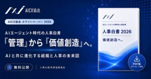 AICX協会、人事部門のAI活用・採用・評価制度を整理した「AIエージェント時代の人事白書 2026」を公開