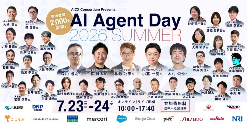 「AI Agent Day 2026 Summer」全登壇者を公開！