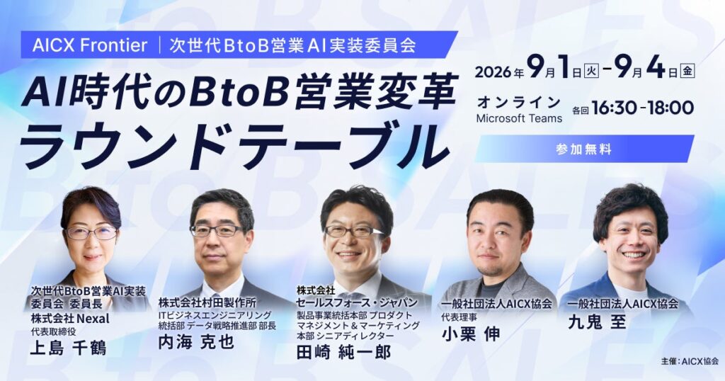AICX協会、BtoB営業のAI活用を個人の効率化から組織変革へ進める「AICX Frontier｜AI時代のBtoB営業変革 ラウンドテーブル」を2026年9月1日〜4日に開催