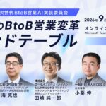 AICX協会、BtoB営業のAI活用を個人の効率化から組織変革へ進める「AICX Frontier｜AI時代のBtoB営業変革 ラウンドテーブル」を2026年9月1日〜4日に開催