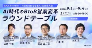 AICX協会、BtoB営業のAI活用を個人の効率化から組織変革へ進める「AICX Frontier｜AI時代のBtoB営業変革 ラウンドテーブル」を2026年9月1日〜4日に開催