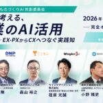 AICX協会、「AICX Frontier 2026｜顧客起点で考える、製造業AI活用の実践事例と最新動向」を2026年10月9日に開催